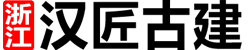 漢匠古建筑設計公司